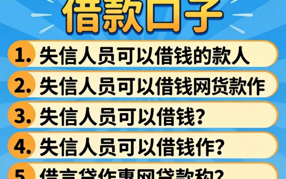 哪里有借款的口子2026，条列5个失信人员可以借钱的网贷软件