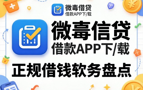 像微商贷借款app下载一样正规的借钱软件盘点