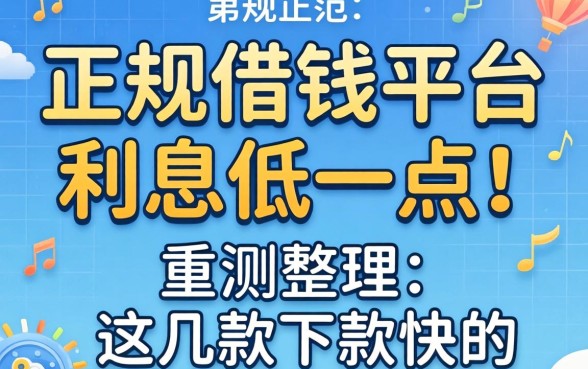 哪个正规借钱平台利息低一点？实测整理这几款下款快的