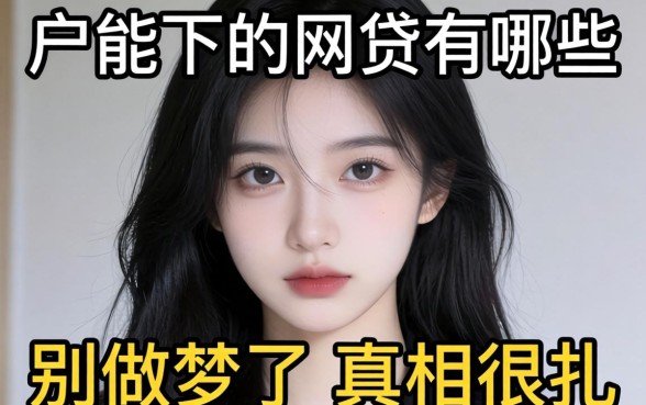 2026黑户能下的网贷有哪些？别做梦了，真相很扎心