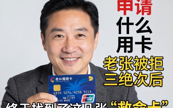 40多岁申请什么信用卡？老张被拒三次后，终于找到了这几张“救命卡”