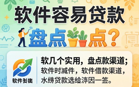 2026哪些软件容易贷款？盘点几个实用的借款渠道