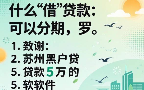 什么借款可以分期，罗列五个苏州黑户贷款5万的软件