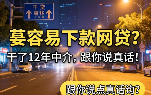 夜里最容易下款的网贷？干了12年中介，跟你说点真话