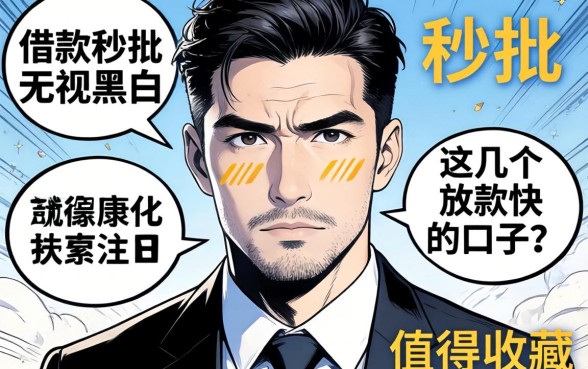 借款秒批无视黑白,这几个放款快的口子值得收藏