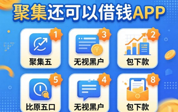 哪里还可以借钱app,归集五个无视黑户包下款的口子