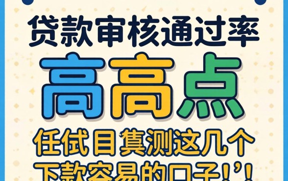 什么贷款审核通过率高点？实测这几个下款容易的口子
