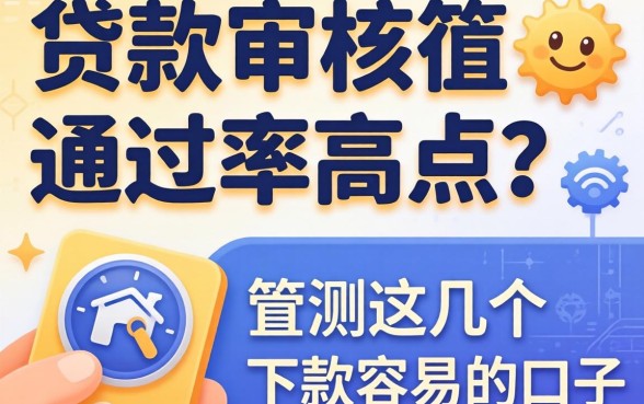 什么贷款审核通过率高点？实测这几个下款容易的口子