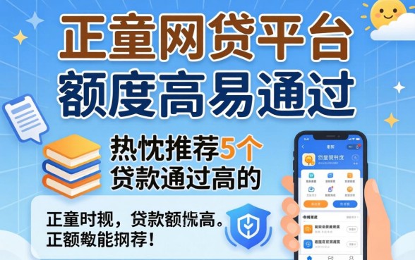 哪些正规网贷平台额度高易通过，热忱推荐5个贷款通过高的软件