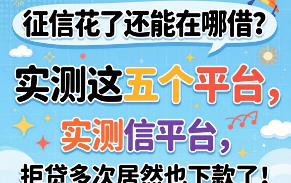 2026年征信花了还能在哪借?实测这五个平台,拒贷多次居然也下款了!