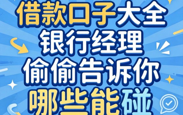 2026最新借款口子大全：银行经理偷偷告诉你哪些能碰
