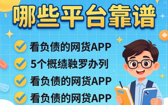 借款哪些平台靠谱，罗列5个不看负债的网贷app