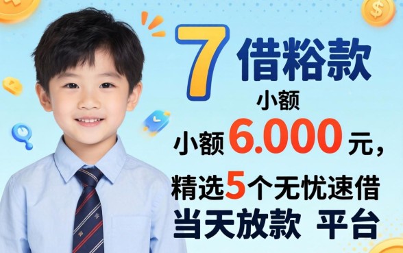 17岁借款小额600元，精选5个无忧速借当天放款的平台