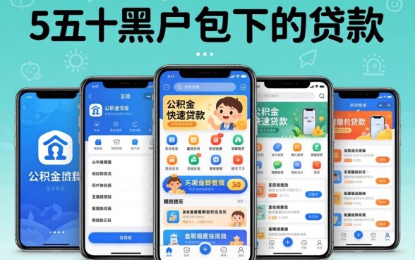 五千黑户包下的贷款,陈列5个公积金快速贷款app