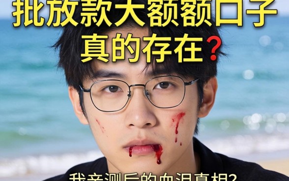 2026秒批放款大额口子真的存在吗？我亲测后的血泪真相