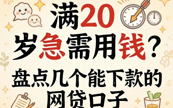 刚满20岁急需用钱？盘点几个能下款的网贷口子