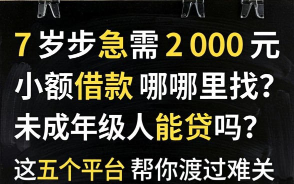 17岁急需200元小额借款哪里找？未成年人能贷吗？这五个平台帮你渡过难关