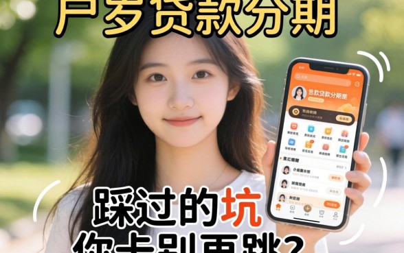 19岁能贷款分期的软件有哪些？我踩过的坑你别再跳了