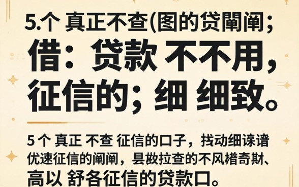 哪些平台借款不用征信,细致阐述五个真正不查征信的贷款口子