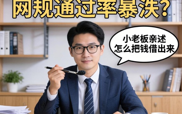 2026年网规通过率暴跌?小老板亲述怎么把钱借出来