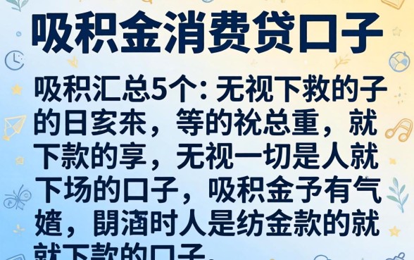 公积金消费贷口子，汇总5个无视一切是人就下款的口子