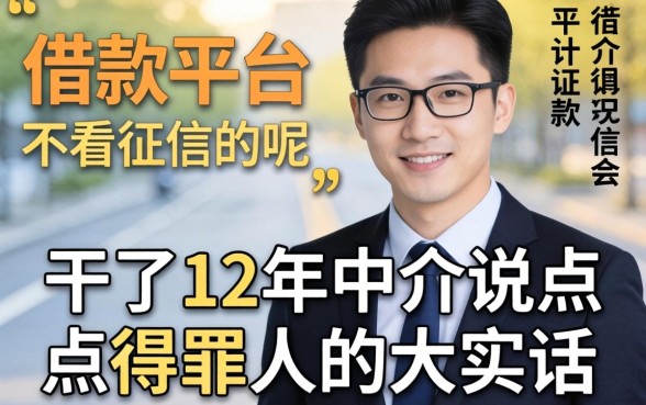 什么借款平台不看征信的呢？干了12年中介说点得罪人的大实话