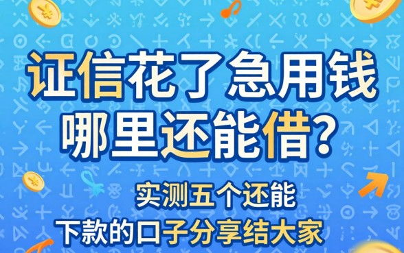 征信花了急用钱哪里还能借？实测五个还能下款的口子分享给大家
