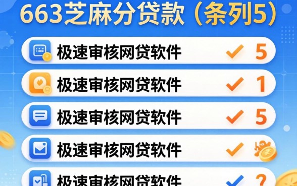 583芝麻分贷款，条列5个极速审核的网贷软件