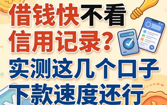哪里借钱快不看信用记录？实测这几个口子下款速度还行