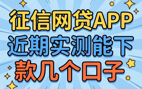不看征信的网贷app讨论：近期实测能下款的几个口子