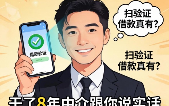 不用扫脸验证的借款真有?干了8年中介跟你说实话