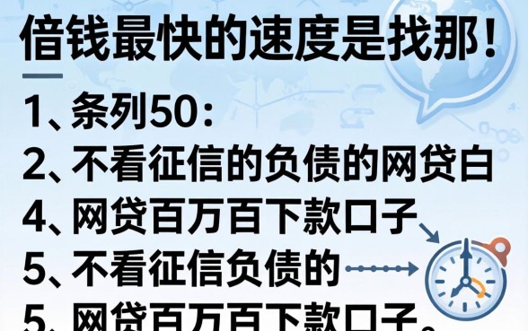 借钱最快的速度是找那,条列5个不看征信负债的网贷百分百下款口子