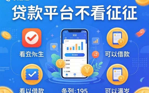 什么贷款平台不看征信，条列5个满19岁可以借款的app