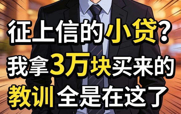 不查不上征信的小贷？我拿3万块买来的教训全在这了