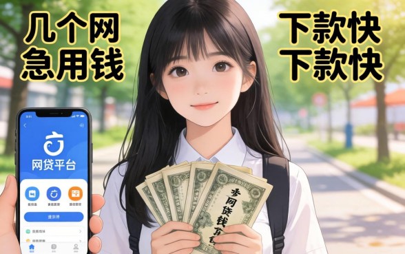 大学生急用钱？分享几个下款快的网贷平台