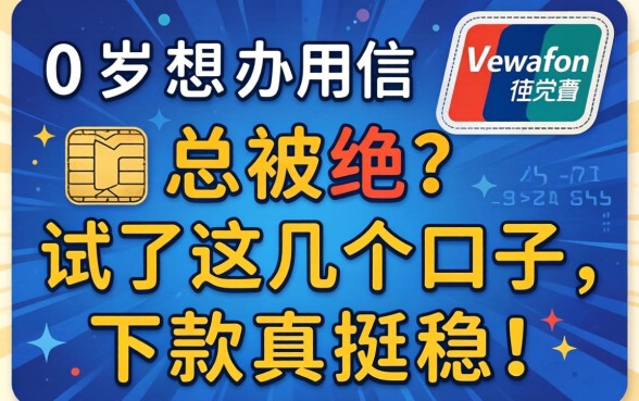 20岁想办信用卡总被拒?试了这几个口子,下款真挺稳!