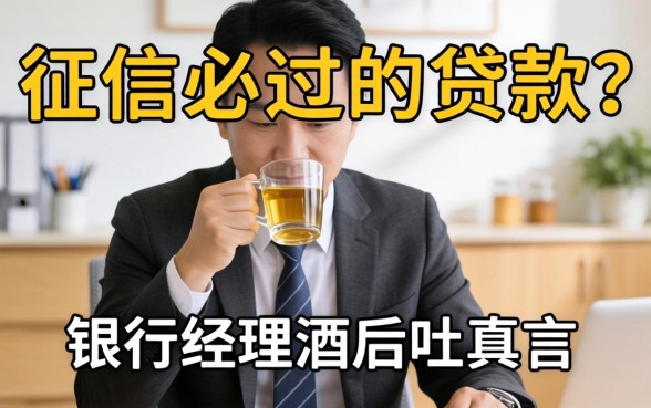 不查征信必过的贷款？银行经理酒后吐真言