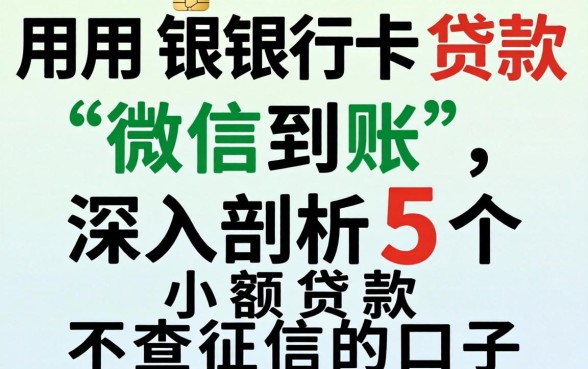 不用银行卡贷款微信到账,深入剖析5个小额贷款不查征信的口子