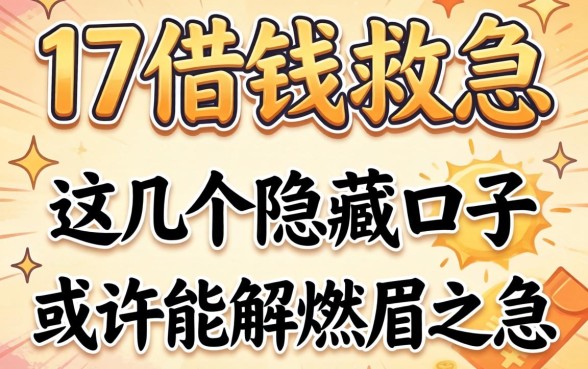 17借钱救急:这几个隐藏口子或许能解燃眉之急