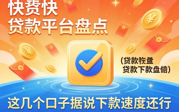 放款快的贷款平台盘点：这几个口子据说下款速度还行