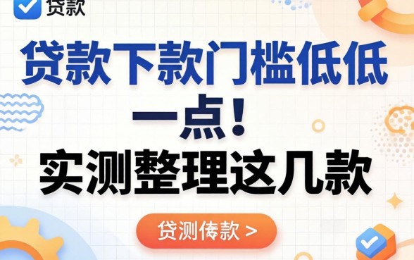 什么app贷款下款门槛低一点?实测整理这几款