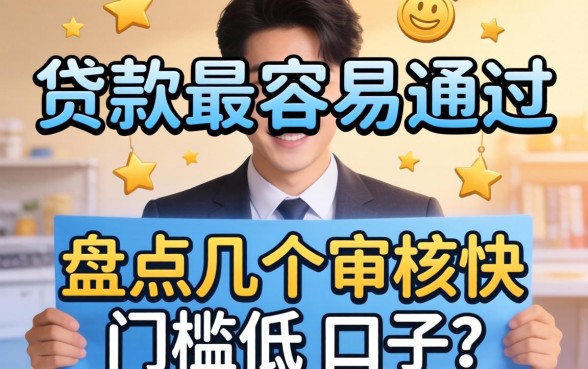 哪里贷款最容易通过？盘点几个审核快门槛低的口子