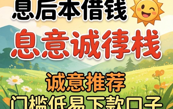 哪里先息后本借钱，诚意推荐五个门槛低易下款口子