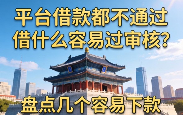 大平台借款都不通过借什么容易过审核？盘点几个容易下款的