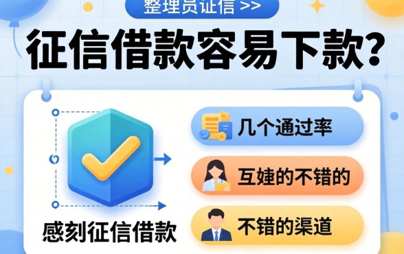 哪些征信借款容易下款？整理了几个通过率不错的渠道