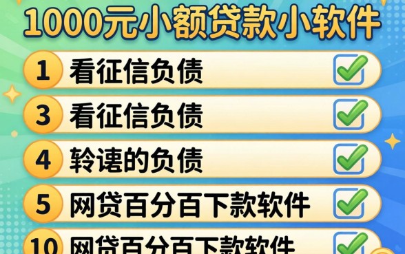 1000元小额贷款小软件，条列5个不看征信负债的网贷百分百下款软件