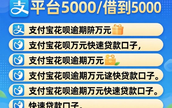 什么平台可以借到5000,条列5个支付宝花呗逾期万元快速贷款口子