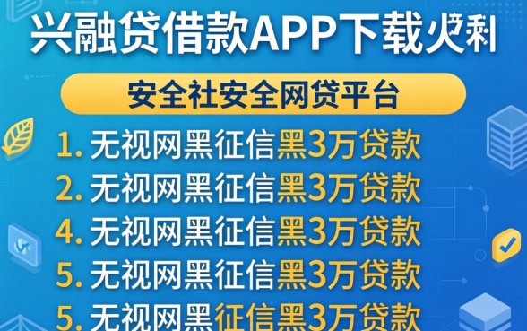 像兴融贷借款app下载一样安全的网贷平台，条列5个无视网黑征信黑3万贷款