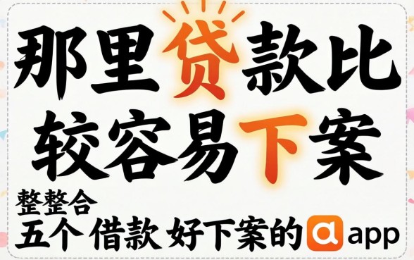 从哪里贷款比较容易下款，整合五个借款好下款的app