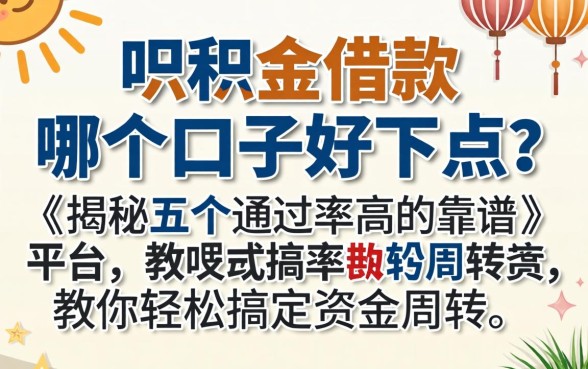 公积金借款哪个口子好下点?揭秘五个通过率高的靠谱平台,教你轻松搞定资金周转